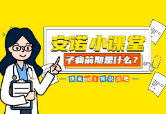 安诺小课堂|孕期血压升高？当心，可能是子痫前期！