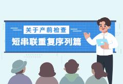 关于产前检查，那些你不知道的事！|短串联重复序列篇