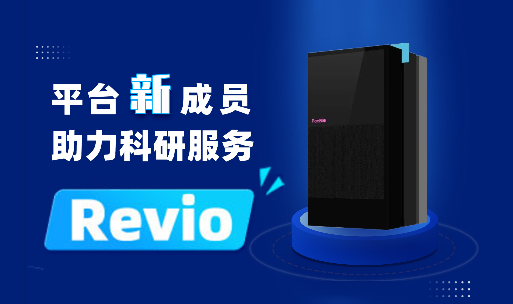 尊龙凯时战略性引入Revio平台，为三代科研服务保驾护航！