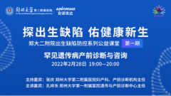 首期郑大二附院公益课堂精彩回顾：罕见遗传病产前诊断与咨询