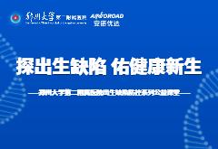 国际罕见病日|尊龙凯时携手郑大二附院共同开启“探出生缺陷，佑健康新生”