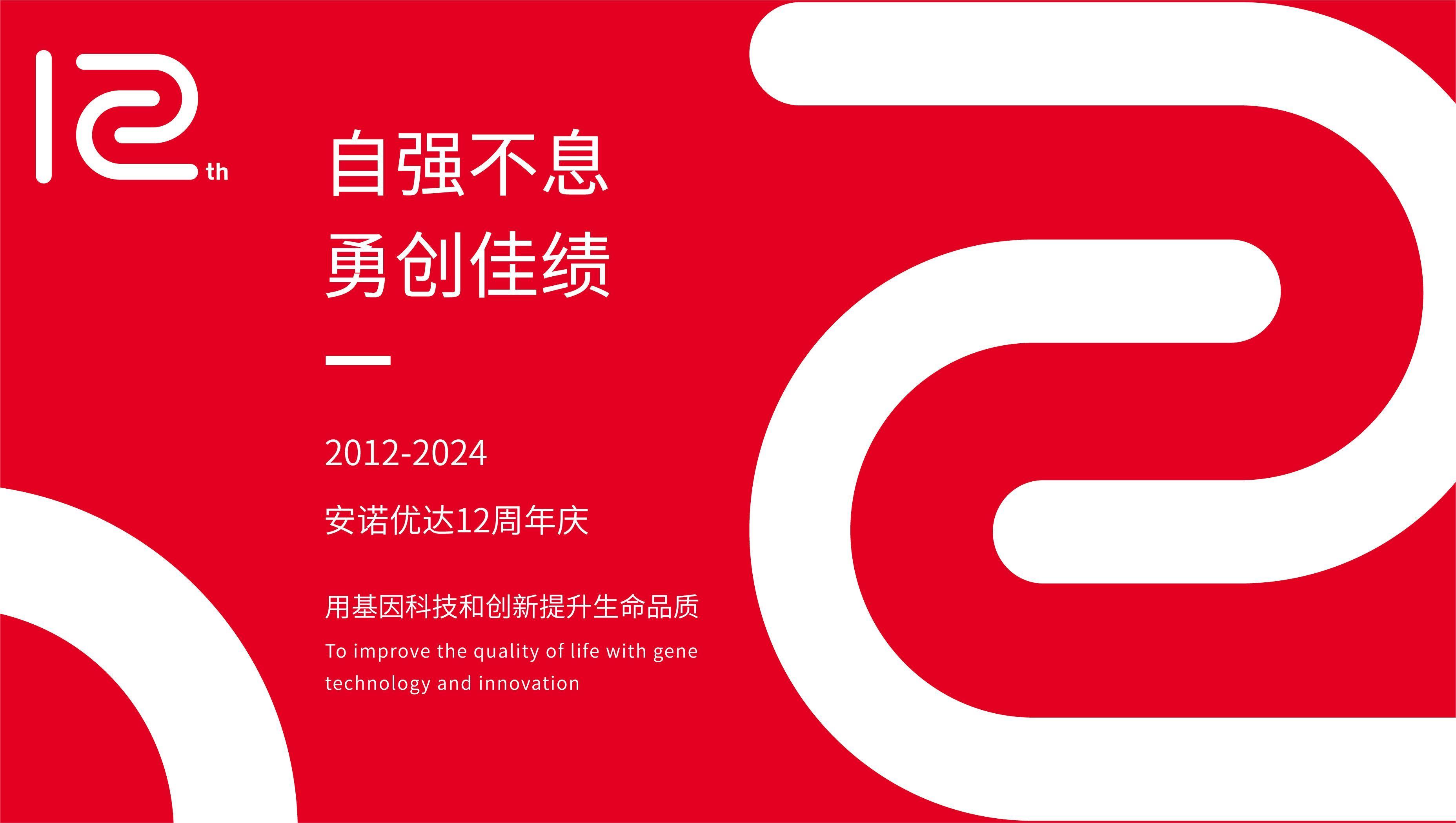 【12周年庆】岁月如歌，我们与安诺共谱华章